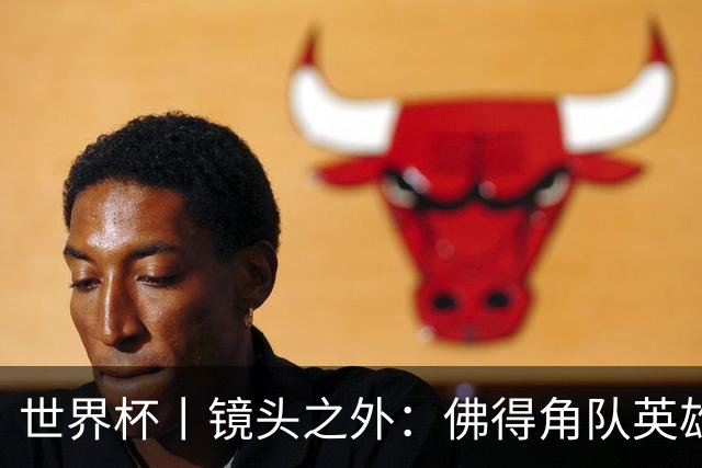世界杯丨镜头之外：佛得角队英雄门将与巴西的缘分