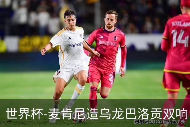 世界杯-麦肯尼造乌龙巴洛贡双响 美国4-1巴拉圭迎开门红