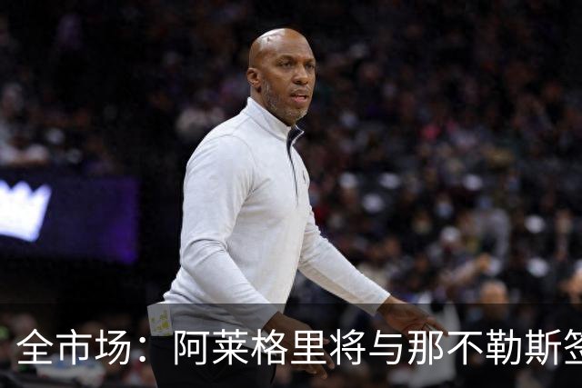 全市场：阿莱格里将与那不勒斯签约2＋1年，合同不含提前解约条款