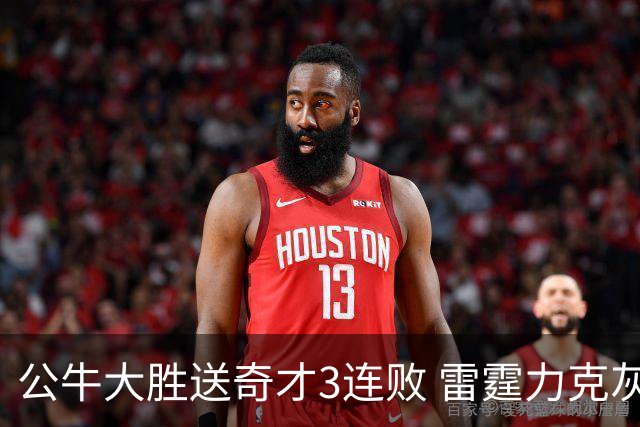 公牛大胜送奇才3连败 雷霆力克灰熊回西部第一