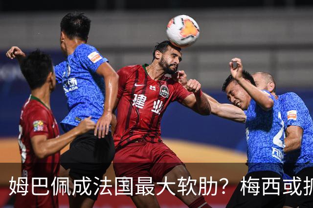 姆巴佩成法国最大软肋？梅西或抓住他留下的缺口