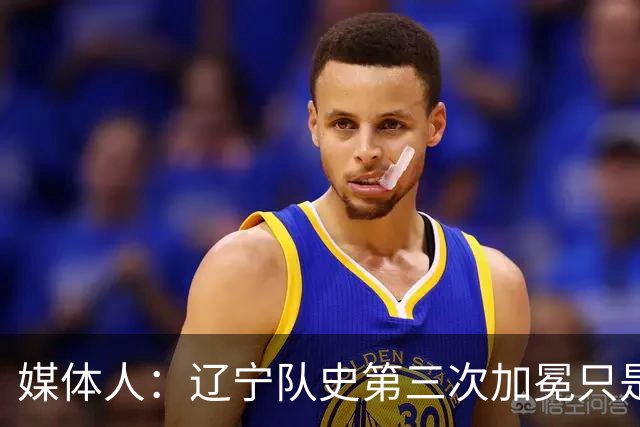媒体人：辽宁队史第三次加冕只是时间问题了