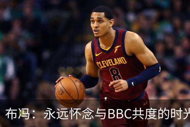 布冯：永远怀念与BBC共度的时光 基耶利尼就像好老师