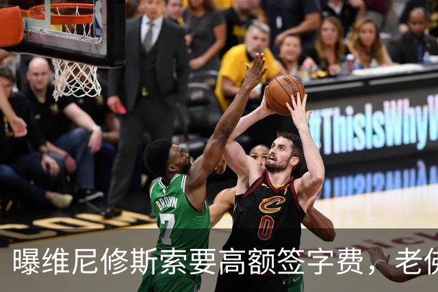 曝维尼修斯索要高额签字费，老佛爷明确拒绝，留欧洲只能选阿森纳