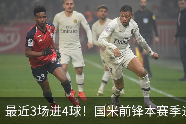最近3场进4球！国米前锋本赛季进球数已达20个