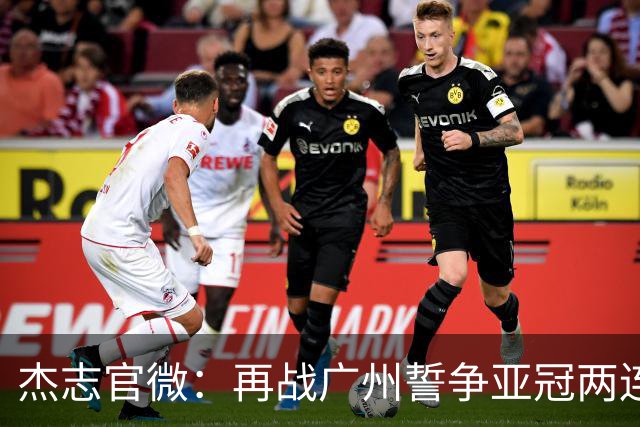 杰志官微：再战广州誓争亚冠两连胜 保持出线机会