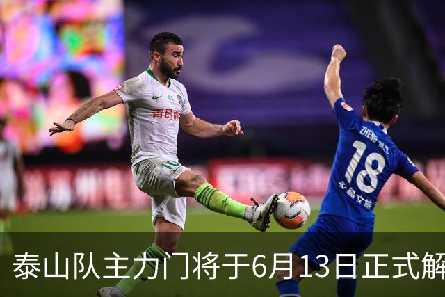 泰山队主力门将于6月13日正式解约，寻找新东家愿开国脚顶薪！