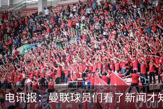 电讯报：曼联球员们看了新闻才知道滕哈格将留任