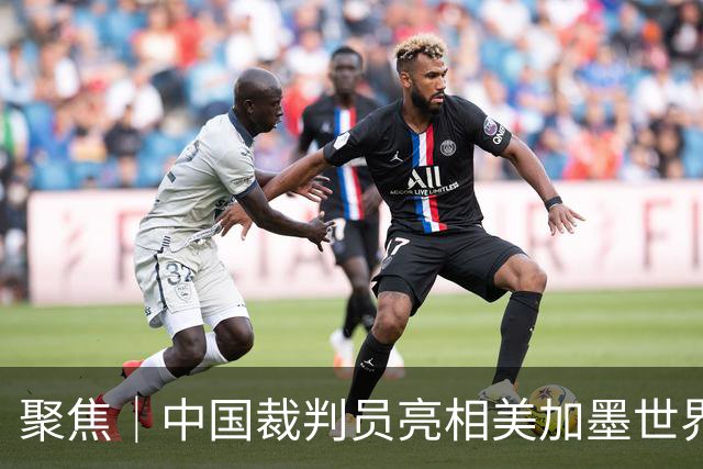 聚焦｜中国裁判员亮相美加墨世界杯，傅明完成个人执裁首秀