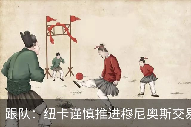 跟队：纽卡谨慎推进穆尼奥斯交易，球员希望尽快明确未来
