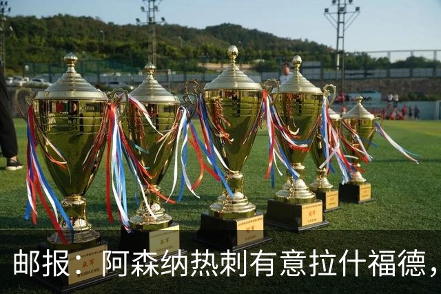 邮报：阿森纳热刺有意拉什福德，但他不太愿意再留在英超效力