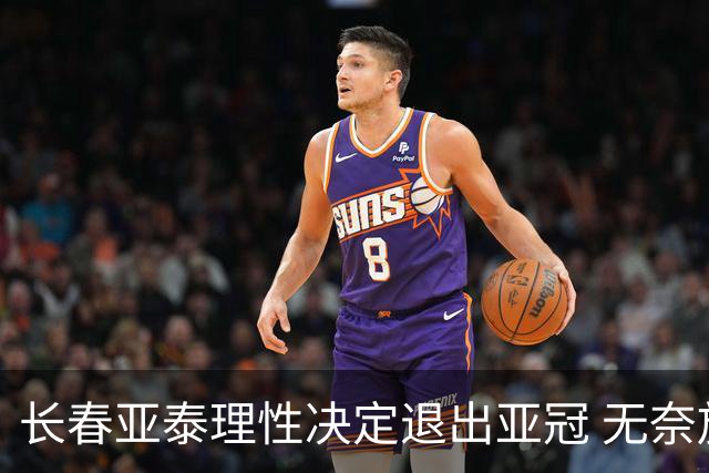 长春亚泰理性决定退出亚冠 无奈放弃只是开始？