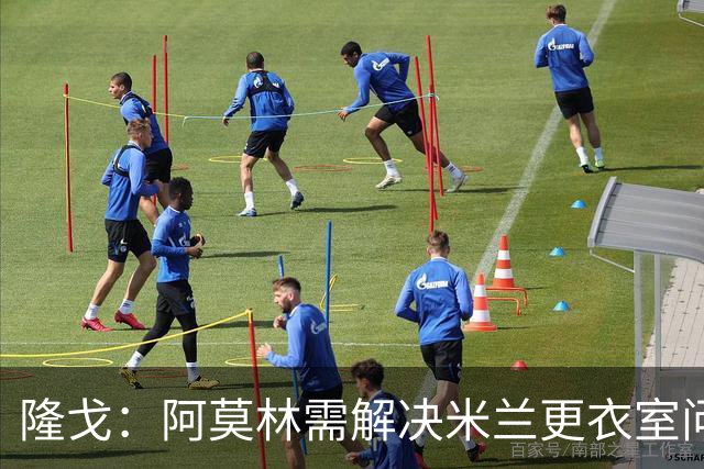 隆戈：阿莫林需解决米兰更衣室问题 他将很快与莱奥进行直接接触