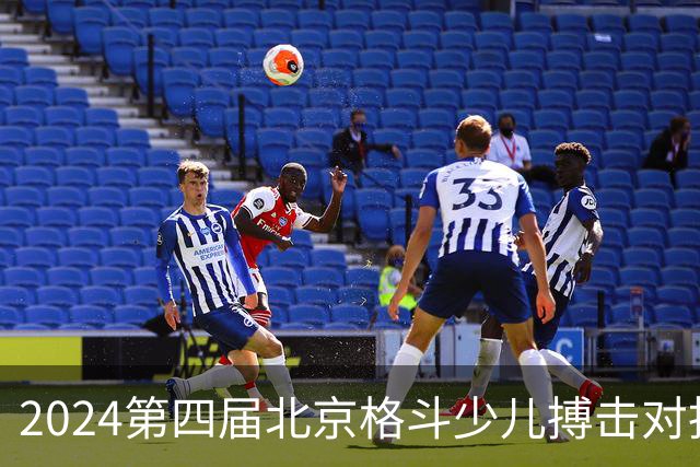 2024第四届北京格斗少儿搏击对抗赛圆满结束
