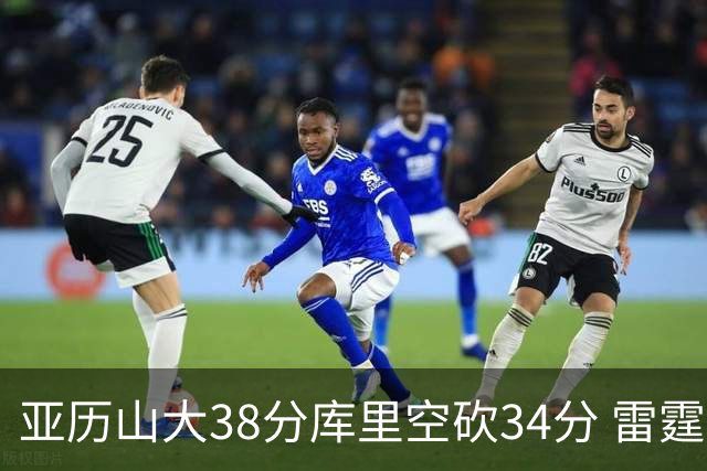 亚历山大38分库里空砍34分 雷霆加时险胜勇士