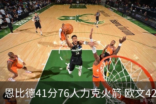 恩比德41分76人力克火箭 欧文42分独行侠险胜